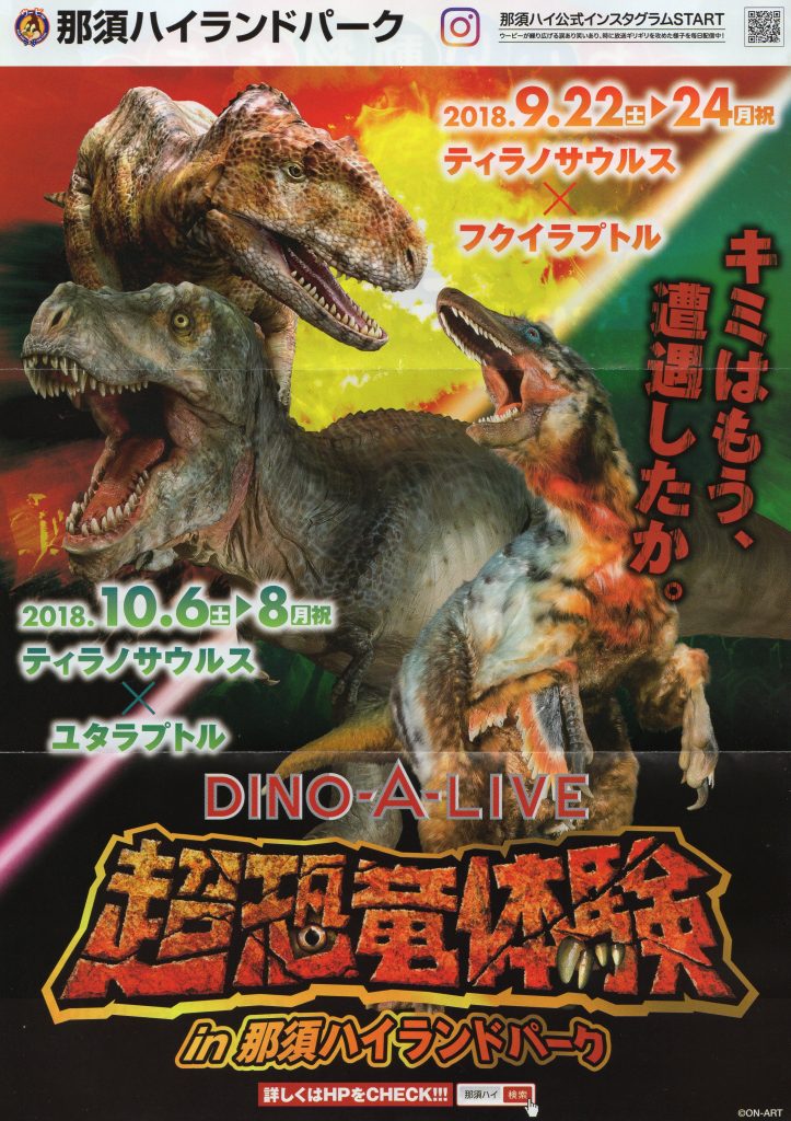 栃木那須　ハイランドパーク　超恐竜体験　DINO-A-LIVE