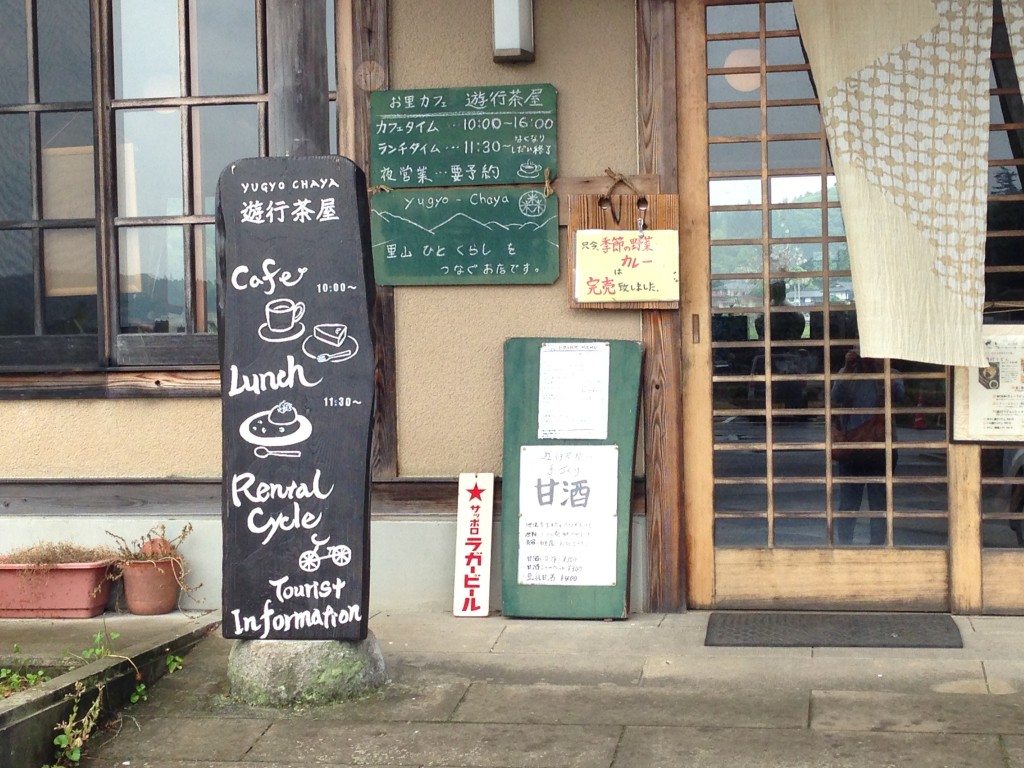 栃木　那須　芦野　遊行茶屋　ゆぎょうちゃや　外観　建物　看板