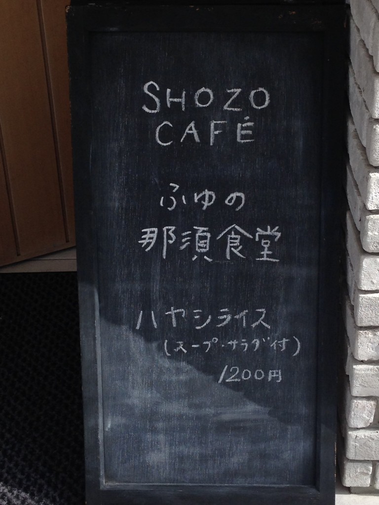 栃木　那須高原　ナスショウゾウカフェ　NASUSHOZOCAFE　期間限定　那須食堂　看板