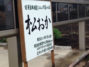 栃木那須 玄米と野菜料理の店 松おか