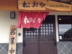 栃木那須 玄米と野菜料理の店 松おか