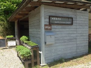 栃木 那須 成澤菜園 なるさわさいえん 無農薬野菜 直売所 外観