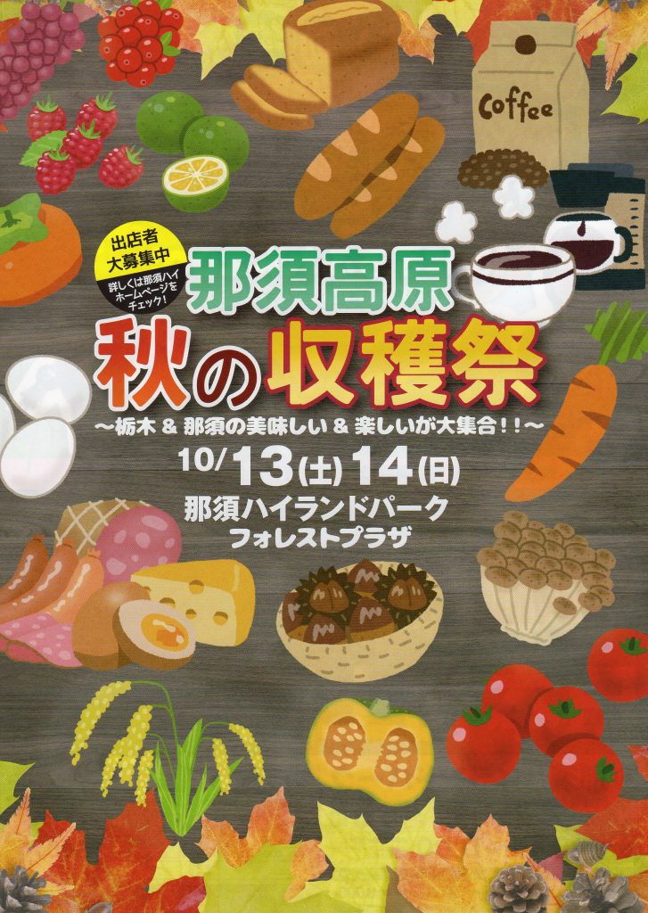 栃木那須 ハイランドパーク 秋の収穫祭