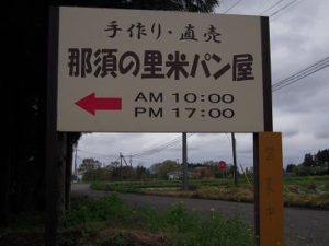 那須の里米パン屋