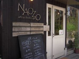 栃木那須塩原石釜パンNAOZOナオゾー