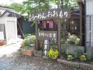 那須塩原手打ラーメンおおもり