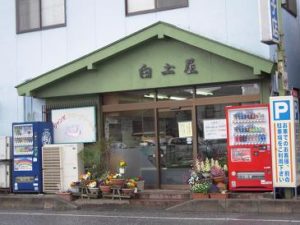 白土屋菓子店
