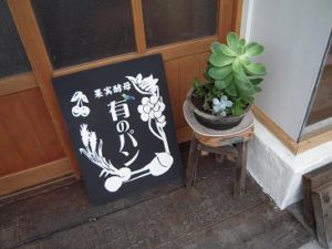 那須塩原有のパン