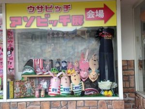 那須ハイランドパーク ウサビッチアソビッチ展