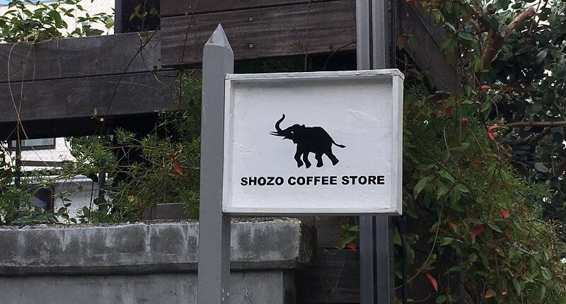 東京　南青山　SHOZOCOFFEESTORE　ショーゾーコーヒーストア　ショウゾウ