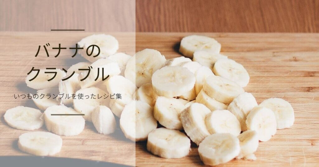 バナナのクランブルの作り方