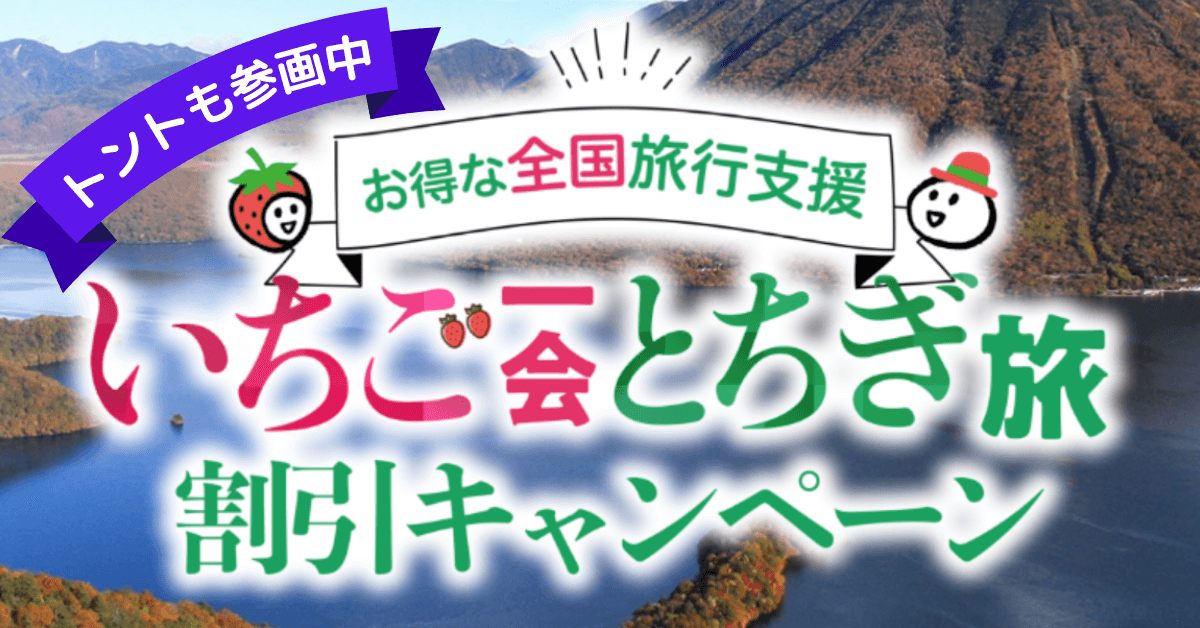 全国旅行支援いちご一会とちぎ旅
