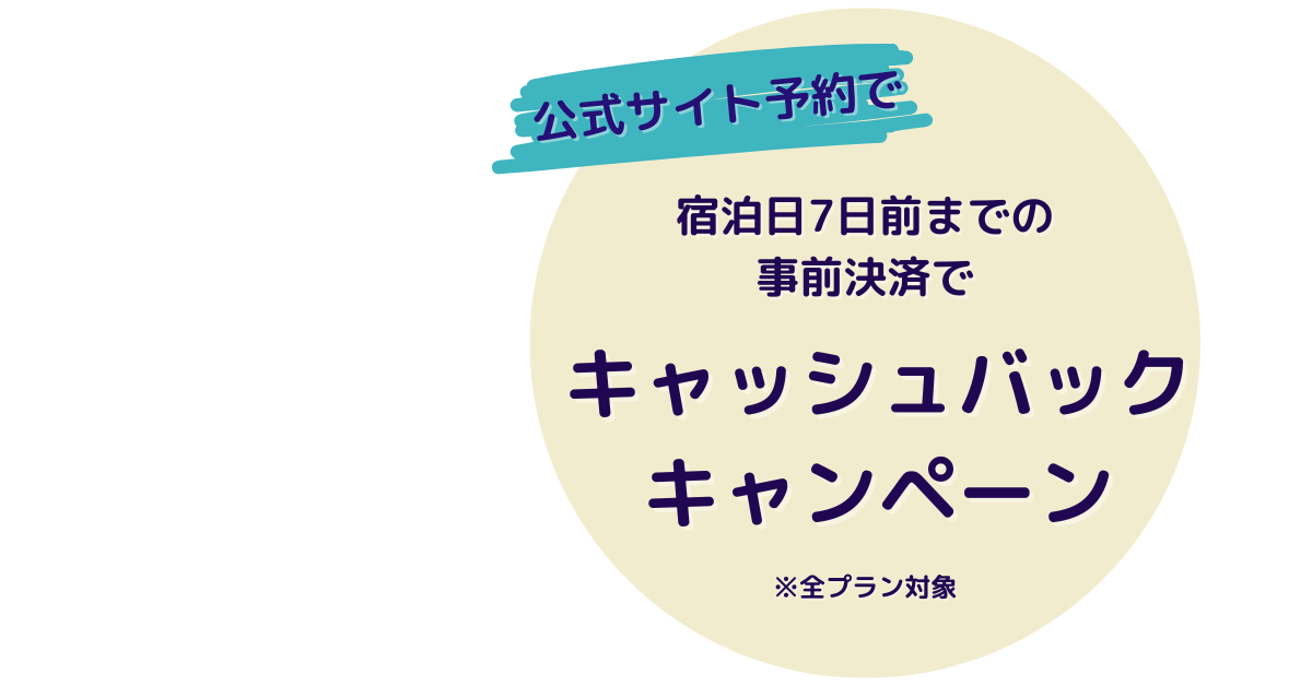 ペンショントント事前決済