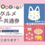 ふるさと納税返礼品「那須ぐるチケ（那須町グルメ＆レジャー共通券）」利用可能です