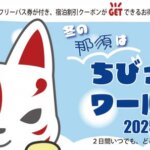 【12/1～2/27まで】 じゃらん限定【那須ちびっ子ワールド】プランについて