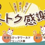 【12/1～2/27まで】 じゃらん限定【那須の冬トク感謝祭】プランについて