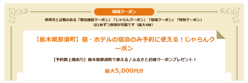 栃木県那須町じゃらんクーポン