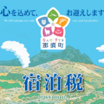 【2026年10月1日開始】栃木県那須町の宿泊税について