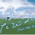 【5/7～7/17まで】じゃらん限定20代の方限定【那須たび20’s】プランについて